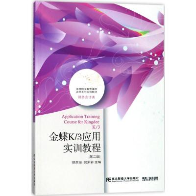 金蝶K/3应用实训教程 郝美丽,贺茉莉 主编 大中专 文轩网