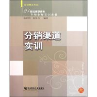 分销渠道实训(21世纪高职高专市场营销实训教程) 佘伯明//陆弘彦 著作 著 大中专 文轩网