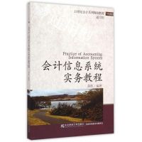 会计信息系统实务教程(通用型21世纪会计系列规划教材) 黄辉 著作 著 大中专 文轩网