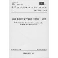 采动影响区架空输电线路设计规范 国家能源局 发布 著 专业科技 文轩网