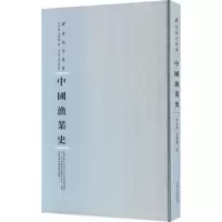中国渔业史 李士豪,屈若搴 著 周蓓 编 专业科技 文轩网