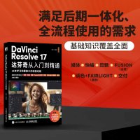 DaVinci Resolve 17达芬奇从入门到精通 王磊 编 专业科技 文轩网