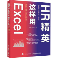 HR精英这样用Excel 神龙工作室 编 专业科技 文轩网