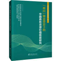 "两山"理念背景下的中国森林资源价值核算研究 中国森林资源价值核算研究项目组 编 专业科技 文轩网