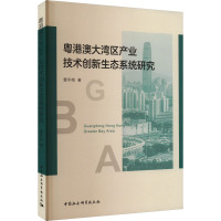 粤港澳大湾区产业技术创新生态系统研究 曹冬梅 著 经管、励志 文轩网