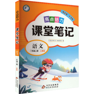 亮点给力 课堂笔记 语文 1年级上册 人教版 《亮点给力》编写组 编 文教 文轩网