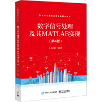 数字信号处理原理及其MATLAB实现(第4版) 丛玉良 等 编 大中专 文轩网