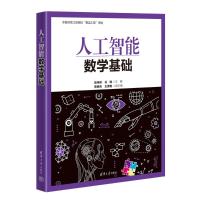 人工智能数学基础 陆伟峰 谷瑞 蔡炳育 王美艳 著 大中专 文轩网