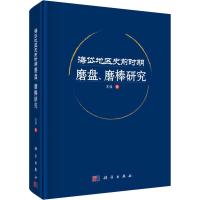 海岱地区史前时期磨盘、磨棒研究 王强 著 社科 文轩网