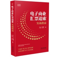 电子商业汇票追索实战指南 李斌,王静澄,张德荣,赵宝荣 著 社科 文轩网