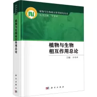 植物与生物相互作用总论 方荣祥 著 专业科技 文轩网