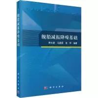 舰船减振降噪基础 帅长庚,马建国,高华 编 专业科技 文轩网
