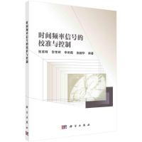 时间频率信号的校准与控制 张首刚 等 编 生活 文轩网