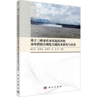 基于三峡水库水环境改善的水库群联合调度关键技术研究与应用 张利平 等 编 专业科技 文轩网