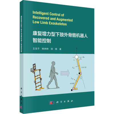 康复增力型下肢外骨骼机器人智能控制 王浩平,韩帅帅,田杨 著 生活 文轩网