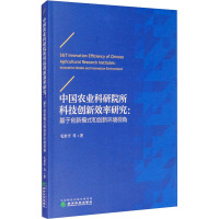 中国农业科研院所科技创新效率研究:基于创新模式和创新环境视角 毛世平 等 著 经管、励志 文轩网