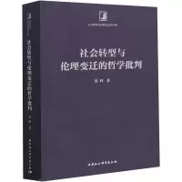 社会转型与伦理变迁的哲学批判 晏辉 著 社科 文轩网