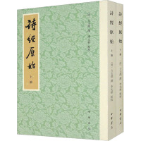 诗经原始(全2册) [清]方玉润,李先耕 文学 文轩网