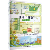 说话"算数" 研学之旅 小学3年级 张川,陈雯雯,龚启成 等 编 文教 文轩网