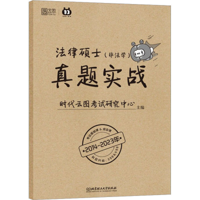 法律硕士真题实战(非法学) 时代云图考试研究中心 编 社科 文轩网