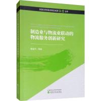 制造业与物流业联动的物流服务创新研究 骆温平 等 著 经管、励志 文轩网