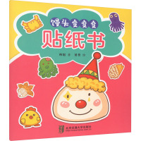 馒头变变变贴纸书 陌姐 著 贤哥 绘 少儿 文轩网