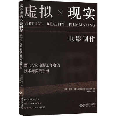 虚拟现实电影制作 面向VR电影工作者的技术与实践手册 (美)塞琳·崔特 著 王赟姝 译 艺术 文轩网