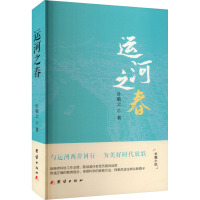 运河之春 叶敬之 著 文学 文轩网