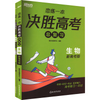 恋练一本 决胜高考总复习 生物 新高考版(全2册) 新东方教研中心 编 文教 文轩网