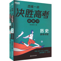 恋练一本 决胜高考总复习 历史 新高考版(全2册) 新东方教研中心 编 文教 文轩网