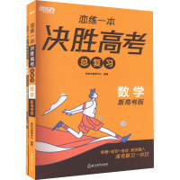 恋练一本 决胜高考总复习 数学 新高考版(全2册) 新东方教研中心 编 文教 文轩网