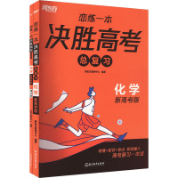 恋练一本 决胜高考总复习 化学 新高考版(全2册) 新东方教研中心 编 文教 文轩网