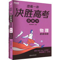 恋练一本 决胜高考总复习 物理 新高考版(全2册) 新东方教研中心 编 文教 文轩网