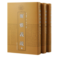 尔雅义疏(全3册) [清]郝懿行 编 文学 文轩网