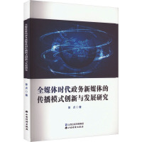 全媒体时代政务新媒体的传播模式创新与发展研究 曾贞 著 社科 文轩网