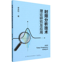 时频分析技术理论研究及应用 李长松 著 生活 文轩网