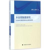 水合同制度研究 马育红,刘欢欢 著 社科 文轩网