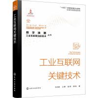 工业互联网关键技术 杜文莉 等 著 专业科技 文轩网