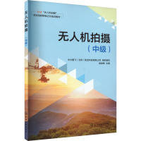 无人机拍摄(中级) 中大国飞(北京)航空科技有限公司,侯俊锋 编 大中专 文轩网