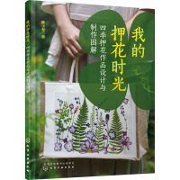 我的押花时光 四季押花作品设计与制作图解 秋小兮 著 生活 文轩网