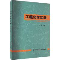 工程化学实验 王蕾 编 专业科技 文轩网