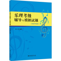 乐理考级辅导与模拟试题 韩莉 编 艺术 文轩网