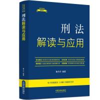 [法律法规新解读·全新升级第5版]刑法解读与应用[10] 黄丹丹 著 社科 文轩网