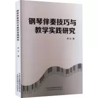 钢琴伴奏技巧与教学实践研究 李冰 著 艺术 文轩网