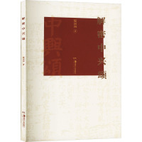 解密中兴颂 鄢福初 著 艺术 文轩网