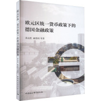 欧元区统一货币政策下的德国金融政策 蒋远胜 等 著 经管、励志 文轩网