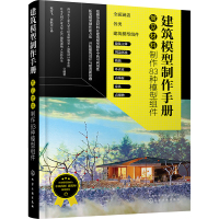 建筑模型制作手册 常见材料制作83种模型组件 