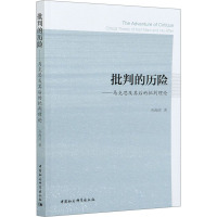 批判的历险——马克思及其后的批判理论 孙海洋 著 社科 文轩网