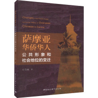 萨摩亚华侨华人公共形象和社会地位的变迁 石莹丽 著 经管、励志 文轩网