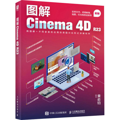 图解Cinema 4D R23 黄俞钧 编 专业科技 文轩网